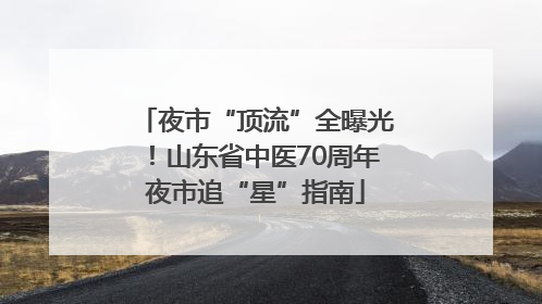 夜市“顶流”全曝光！山东省中医70周年夜市追“星”指南