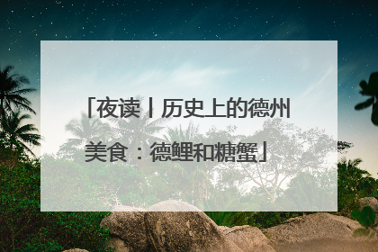 夜读丨历史上的德州美食：德鲤和糖蟹