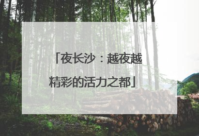 夜长沙：越夜越精彩的活力之都