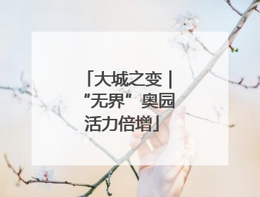 大城之变｜“无界”奥园 活力倍增