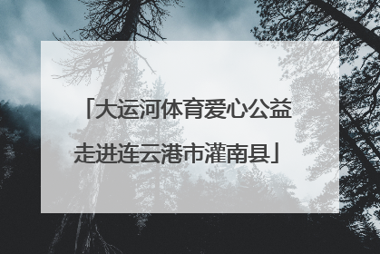 大运河体育爱心公益走进连云港市灌南县