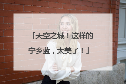 天空之城！这样的宁乡蓝，太美了！