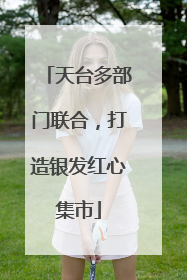 天台多部门联合，打造银发红心集市