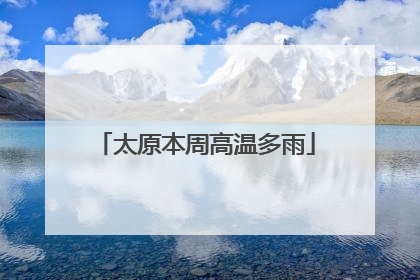 太原本周高温多雨
