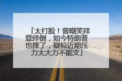 太打脸！曾嘲笑拜登绊倒，如今特朗普也摔了，疑似近期压力太大力不能支