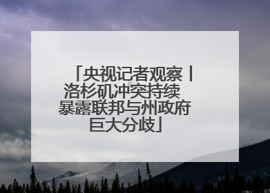 央视记者观察丨洛杉矶冲突持续 暴露联邦与州政府巨大分歧