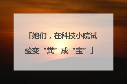 她们，在科技小院试验变“粪”成“宝”