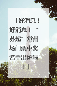 好消息！好消息！“苏超”常州场门票中奖名单出炉啦！