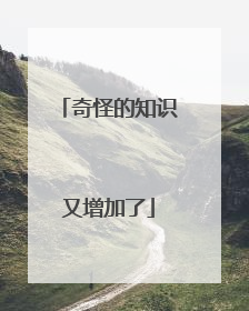 奇怪的知识又增加了