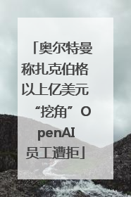 奥尔特曼称扎克伯格以上亿美元“挖角”OpenAI员工遭拒