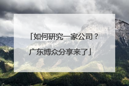 如何研究一家公司？广东博众分享来了