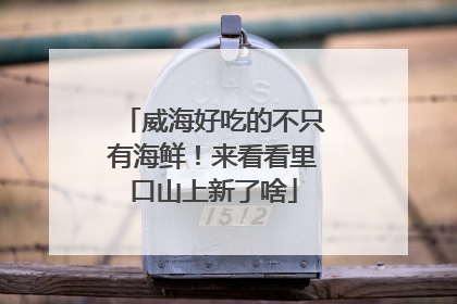 威海好吃的不只有海鲜！来看看里口山上新了啥