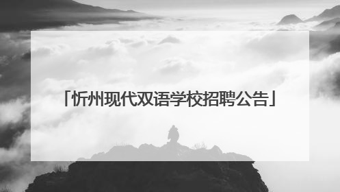 忻州现代双语学校招聘公告