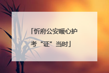 忻府公安暖心护考“证”当时
