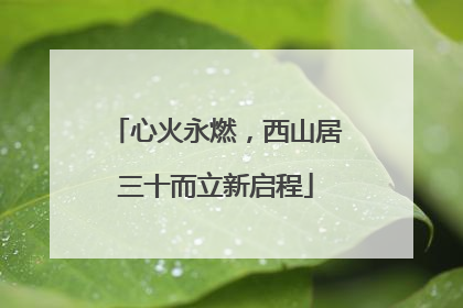 心火永燃，西山居三十而立新启程