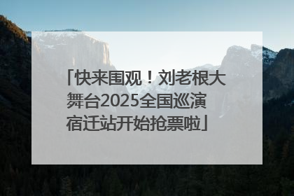 快来围观！刘老根大舞台2025全国巡演宿迁站开始抢票啦