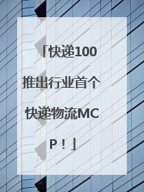 快递100推出行业首个快递物流MCP！