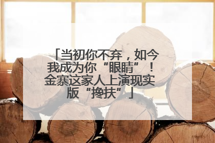 当初你不弃，如今我成为你“眼睛”！金寨这家人上演现实版“搀扶”