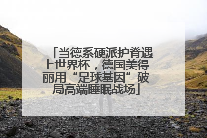 当德系硬派护脊遇上世界杯，德国美得丽用“足球基因”破局高端睡眠战场
