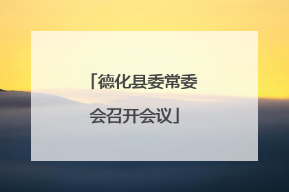 德化县委常委会召开会议