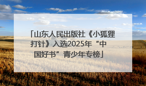 山东人民出版社《小狐狸打针》入选2025年“中国好书”青少年专榜