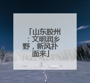 山东胶州：文明润乡野，新风扑面来