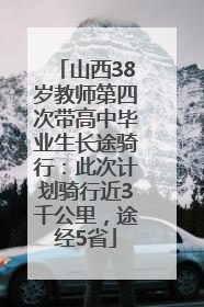山西38岁教师第四次带高中毕业生长途骑行：此次计划骑行近3千公里，途经5省
