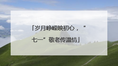 岁月峥嵘映初心，“七一”敬老传温情