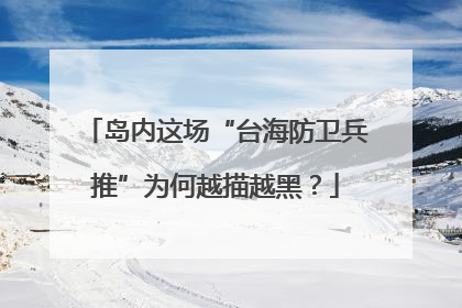 岛内这场“台海防卫兵推”为何越描越黑？