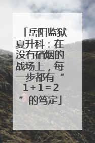 岳阳监狱夏升科：在没有硝烟的战场上，每一步都有“1＋1＝2”的笃定