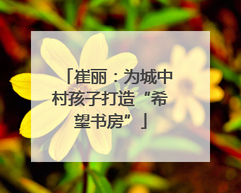 崔丽：为城中村孩子打造“希望书房”