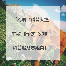 嵩明“科普大篷车敲门行动”实现科普服务零距离