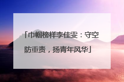 巾帼榜样李佳雯：守空防重责，扬青年风华