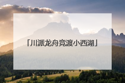 川派龙舟竞渡小西湖