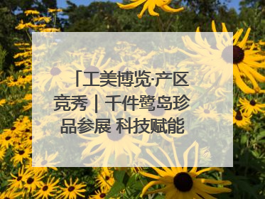 工美博览·产区竞秀｜千件鹭岛珍品参展 科技赋能智创未来