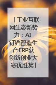 工业互联网生态新势力：AI 钉铛智造生产ERP获创新创业大赛优胜奖
