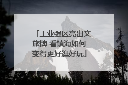 工业强区亮出文旅牌 看镇海如何变得更好逛好玩