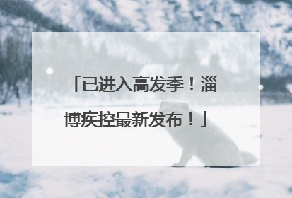 已进入高发季！淄博疾控最新发布！