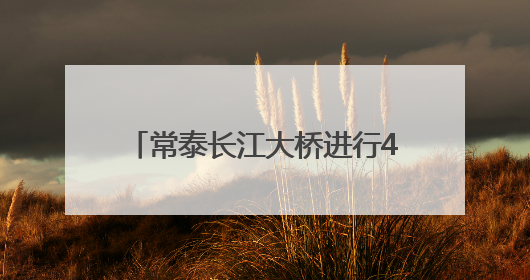 常泰长江大桥进行4400吨荷载试验