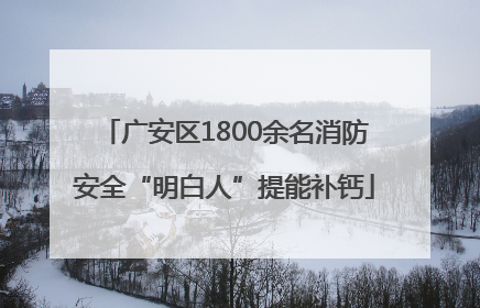 广安区1800余名消防安全“明白人”提能补钙
