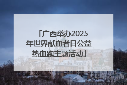 广西举办2025年世界献血者日公益热血跑主题活动