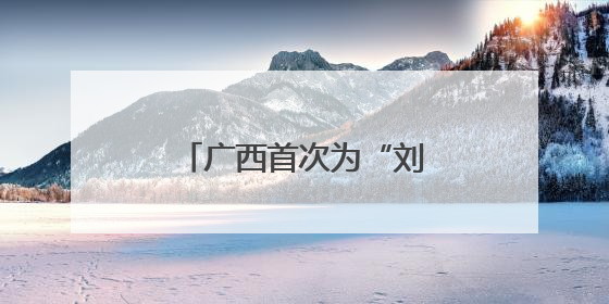 广西首次为“刘三姐”建立文化档案并举办展览