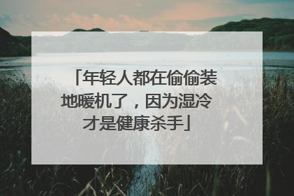 年轻人都在偷偷装地暖机了，因为湿冷才是健康杀手