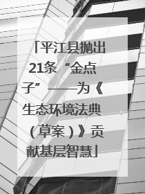 平江县抛出21条“金点子”——为《生态环境法典（草案）》贡献基层智慧