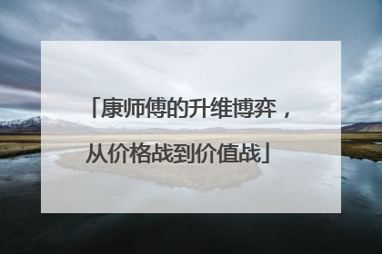 康师傅的升维博弈，从价格战到价值战