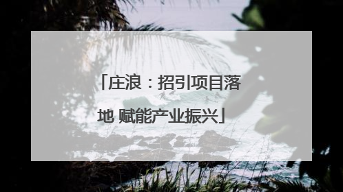 庄浪：招引项目落地 赋能产业振兴