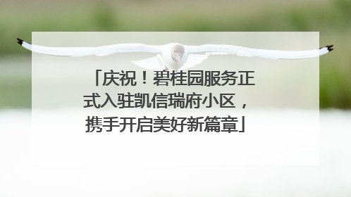 庆祝！碧桂园服务正式入驻凯信瑞府小区，携手开启美好新篇章