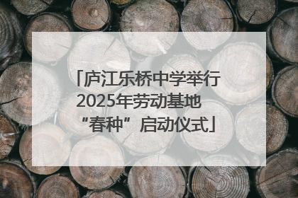 庐江乐桥中学举行2025年劳动基地“春种”启动仪式