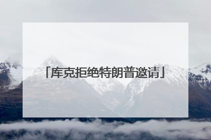 库克拒绝特朗普邀请