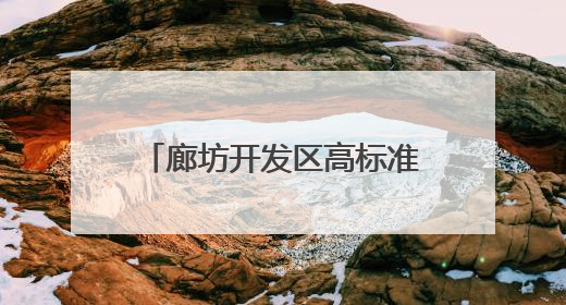 廊坊开发区高标准实施8项民生工程